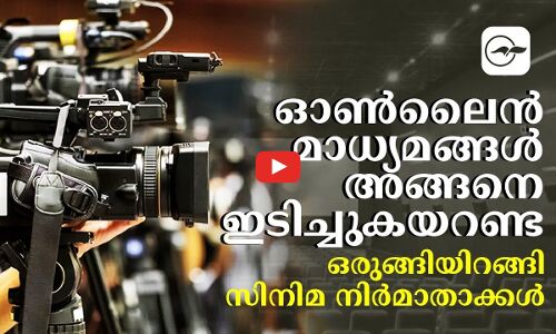 ഓൺലൈൻ മാധ്യമങ്ങൾ അങ്ങനെ ഇടിച്ചുകയറണ്ട; ഒരുങ്ങിയിറങ്ങി സിനിമ നിർമാതാക്കൾ