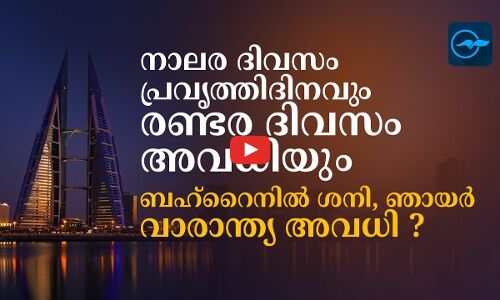 നാലര ദിവസം പ്രവൃത്തിദിനവും രണ്ടര ദിവസം അവധിയും   ബഹ്റൈനിൽ ശനി, ഞായർ വാരാന്ത്യ അവധി ?