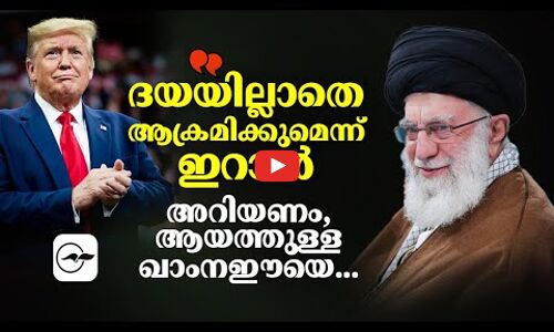 ദയയില്ലാതെ ആക്രമിക്കുമെന്ന് ഇറാൻ; അറിയണം, ആയത്തുള്ള ഖാംനഈയെ...