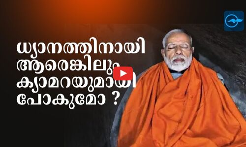 ധ്യാനത്തിനായി ആരെങ്കിലും ക്യാമറയുമായി പോകുമോ ?