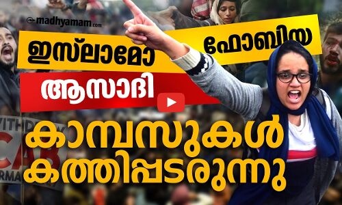 കാമ്പസുകൾ കത്തിപ്പടരുന്നു
