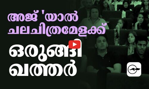 അജ്യാൽ ചലചിത്രമേളക്ക് ഒരുങ്ങി ഖത്തർ