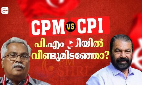 പി.എം ശ്രീയിൽ കൊമ്പുകോർത്ത് സി.പി.എമ്മും സി.പി.ഐയും