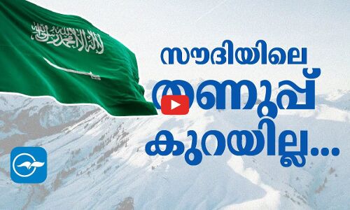 സൗദിയിലെ തണുപ്പ് കുറയില്ല...