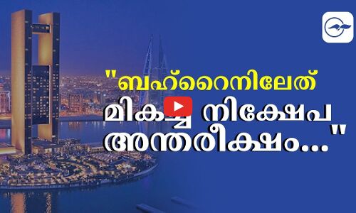 ബഹ്‌റൈനിലേത് മികച്ച   നിക്ഷേപ അന്തരീക്ഷം...