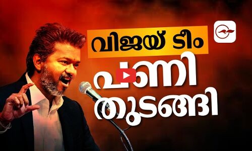 വിജയ് ടീം പണി തുടങ്ങി | tvk vijay