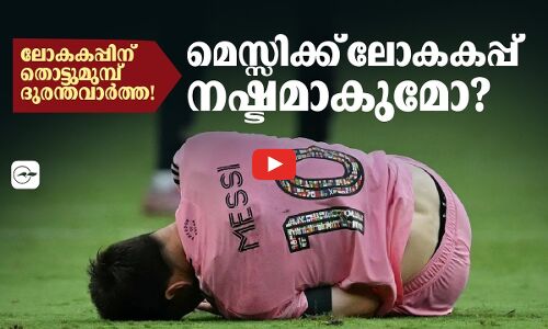 ലോകകപ്പിന് തൊട്ടുമുമ്പ് ദുരന്തവാർത്ത! മെസ്സിക്ക് ലോകകപ്പ് നഷ്ടമാകുമോ?