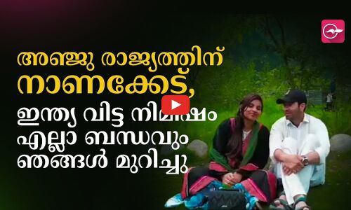 അഞ്ജു രാജ്യത്തിന് നാണക്കേട്,  ഇന്ത്യ വിട്ട നിമിഷം എല്ലാ ബന്ധവും ഞങ്ങൾ മുറിച്ചു