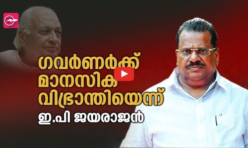 ഗവർണർക്ക് മാനസിക വിഭ്രാന്തിയെന്ന് ഇ.പി ജയരാജൻ