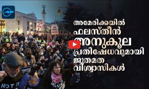 അമേരിക്കയിൽ ഫലസ്തീൻ അനുകൂല പ്രതിഷേധവുമായി ജൂതമത വിശ്വാസികൾ