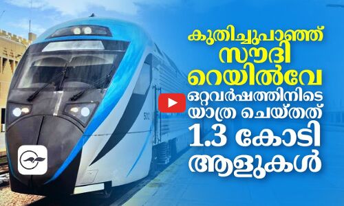 കുതിച്ചുപാഞ്ഞ്​ സൗദി റെയിൽവേ;ഒറ്റവർഷത്തിനിടെ യാത്ര ചെയ്​തത്​ 1.3 കോടി ആളുകൾ