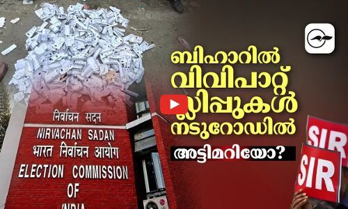 ബിഹാറിൽ വിവിപാറ്റ് സ്ലിപ്പുകൾ നടുറോഡിൽ; അട്ടിമറിയോ? | bihar election