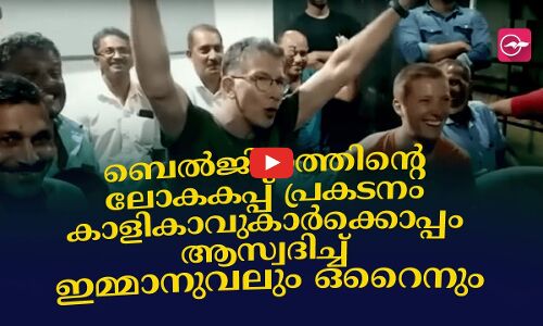 ബെൽജിയത്തിന്‍റെ ലോകകപ്പ് പ്രകടനം കാളികാവുകാർക്കൊപ്പം ആസ്വദിച്ച് ഇമ്മാനുവലും ഒറൈനും