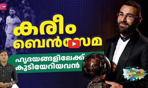 കരീം ബെൻസേമ: ഹൃദയങ്ങളിലേക്ക് കുടിയേറിയവൻ