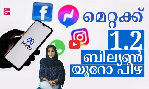 മെറ്റക്ക് 1.2 ബില്യൺ യൂറോ പിഴ