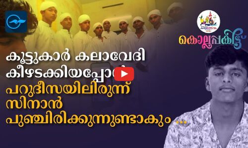 കൂട്ടുകാർ കലാവേദി കീഴടക്കിയപ്പോൾ പറുദീസയിലിരിന്ന് സിനാൻ പുഞ്ചിരിക്കുന്നുണ്ടാകും