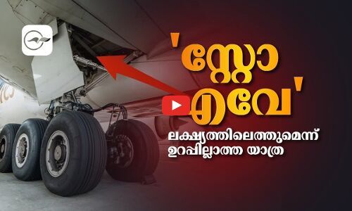 സ്റ്റോ എവേ- ലക്ഷ്യത്തിലെത്തുമെന്ന് ഉറപ്പില്ലാത്ത യാത്ര | Madhyamam |