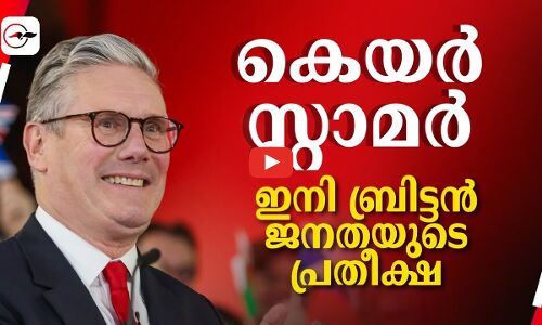 കെയർ സ്റ്റാർമർ ഇനി ബ്രിട്ടൻ ജനതയുടെ പ്രതീക്ഷ