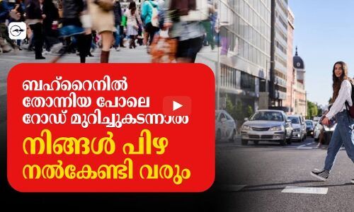 “തോന്നിയ പോലെ റോഡ് മുറിച്ചുകടന്നാൽ ബഹ്‌റൈനിൽ നിങ്ങൾ പിഴ നൽകേണ്ടി വരും”