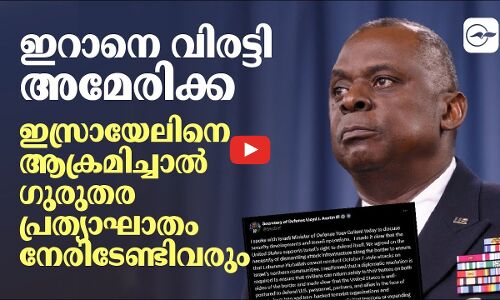 ഇറാനെ വിരട്ടി അമേരിക്ക; ഇസ്രായേലിനെ ആക്രമിച്ചാൽ പ്രത്യാഘാതം നേരിടേണ്ടിവരും