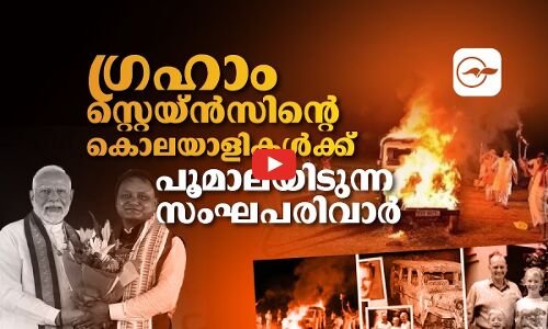 ഗ്രഹാം സ്റ്റെയ്ൻസിന്‍റെ കൊലയാളികൾക്ക് പൂമാലയിടുന്ന സംഘപരിവാർ | Madhyamam |