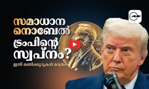 സമാധാന നൊബേൽ;ട്രംപിന്റെ സ്വപ്നം​? ഇനി മണിക്കൂറുകൾ മാത്രം