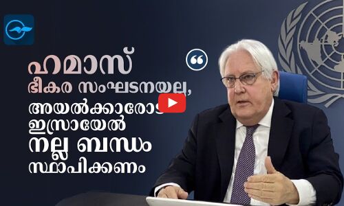 ഹമാസ് ഭീകര സംഘടനയല്ല, അയൽക്കാരോട് ഇസ്രായേൽ നല്ല ബന്ധം സ്ഥാപിക്കണം -യു.എൻ റിലീഫ് മേധാവി മാർട്ടിൻ ഗ്രിഫിത്ത്‌സ്