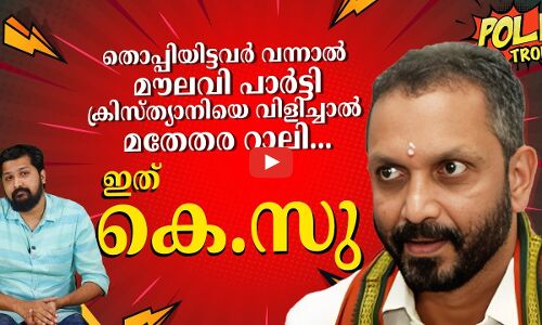 തൊപ്പിയിട്ടവർ വന്നാൽ മൗലവി പാർട്ടി  ക്രിസ്ത്യാനിയെ വിളിച്ചാൽ മതേതര റാലി..