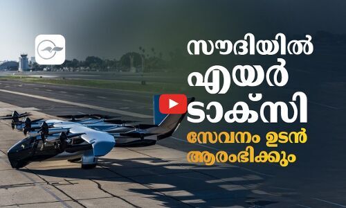 സൗദിയിൽ എയർ ടാക്സി സേവനം ഉടൻ ആരംഭിക്കും