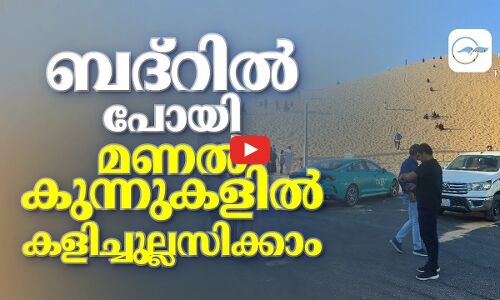 ബദ്റിൽ പോയി മണൽക്കുന്നുകളിൽ കളിച്ചുല്ലസിക്കാം
