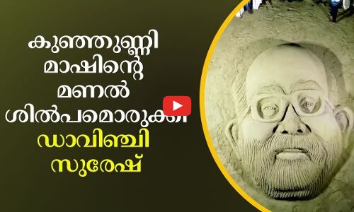 സ്വപ്നതീരത്ത് കുഞ്ഞുണ്ണി മാഷിന്റെ ശിൽപമൊരുക്കി ഡാവിഞ്ചി സുരേഷ്