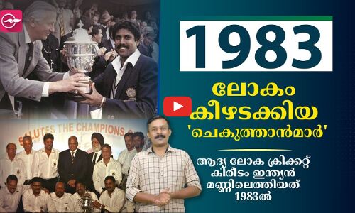 1983,കപിൽ ആർമി;ആദ്യ ലോക ക്രിക്കറ്റ് കിരീടം ഇന്ത്യയിലെത്തിയിട്ട് 40 ആണ്ട്