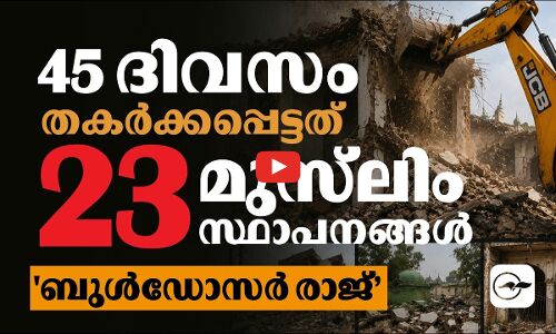 45 ദിവസം; തകർക്കപ്പെട്ടത് 23 മുസ്‍ലിം സ്ഥാപനങ്ങൾ; ബുൾഡോസർ രാജ്’ ഭീകരത | Madhyamam |