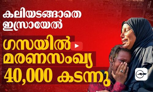 കലിയടങ്ങാതെ ഇസ്രായേൽ ഗസയിൽ മരണസംഖ്യ 40,000 കടന്നു