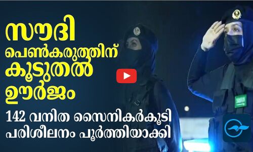 സൗദി പെ​ൺ​ക​രു​ത്തി​ന് കൂ​ടു​ത​ൽ ഊ​ർ​ജം; 142 വ​നി​ത സൈ​നി​ക​ർ​കൂ​ടി പ​രി​ശീ​ല​നം പൂ​ർ​ത്തി​യാ​ക്കി