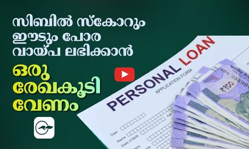 ക്രെഡിറ്റ് സ്കോറും ഈടും പോര, വായ്പ ലഭിക്കാൻ ഒരു രേഖകൂടി വേണം