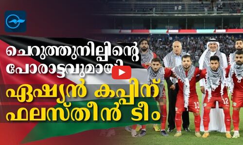 ചെറുത്തുനില്പിന്റെ പോരാട്ടവുമായി ഏഷ്യന്‍ കപ്പിന് ഫലസ്തീൻ ടീം
