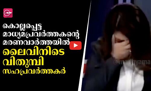 ഗസ്സയിൽ ഇസ്രായേൽ വ്യോമാക്രമണത്തിൽ കൊല്ലപ്പെട്ട മാധ്യമപ്രവർത്തകന്റെ മരണവാർത്തയിൽ ലൈവിനിടെ വിതുമ്പി സഹപ്രവർത്തകർ.