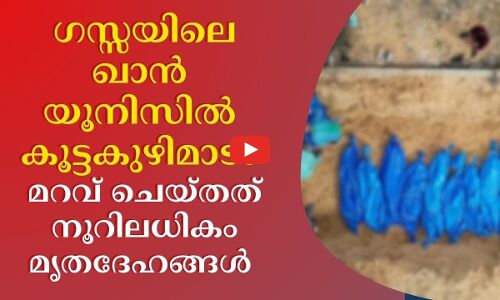 ഗസ്സയിലെ ഖാൻ യൂനിസിൽ കൂട്ടകുഴിമാടം