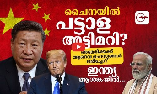 ചൈനയിൽ പട്ടാള അട്ടിമറി? അമേരിക്കക്ക് ആണവ രഹസ്യങ്ങൾ ലഭിച്ചോ? | china military news