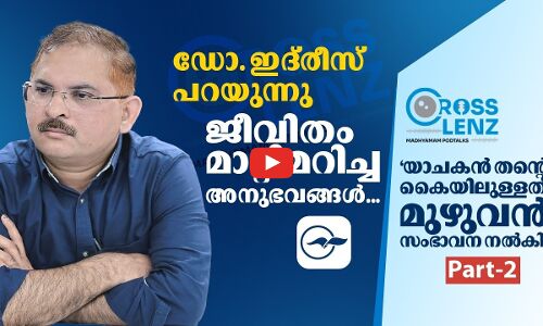 ഡോ. ഇദ്‌രീസ് പറയുന്നു ജീവിതം മാറ്റിമറിച്ച അനുഭവങ്ങൾ... | madhyamam