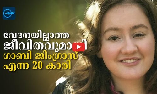 വേദനയില്ലാത്ത ജീവിതവുമായി ഗാ​ബി ജിം​ഗ്രാ​സ് എന്ന 20 കാരി