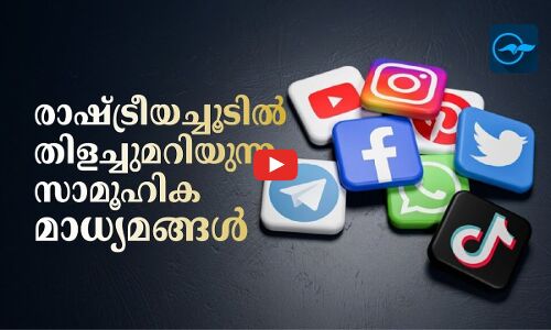 രാ​​ഷ്​​​ട്രീ​​യ​​ച്ചൂ​​ടി​​ൽ തി​​ള​​ച്ചു​​മ​​റി​​യുന്ന​​ സാ​​മൂ​​ഹി​​ക മാ​​ധ്യ​​മ​​ങ്ങ​​ൾ