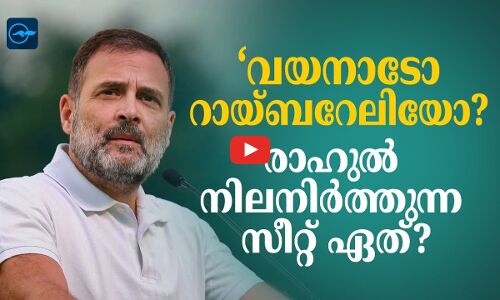 ‘വയനാടോ റായ്ബറേലിയോ? രാഹുൽ നിലനിർത്തുന്ന സീറ്റ് ഏത്?