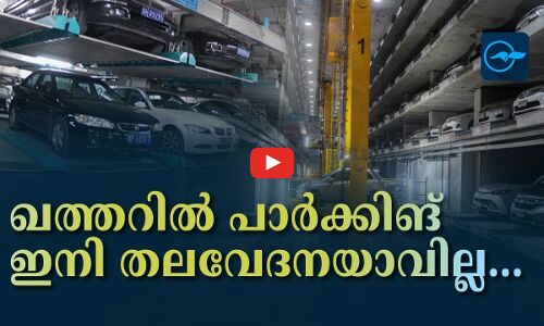 ഖത്തറിൽ പാർക്കിങ് ഇനി തലവേദനയാവില്ല