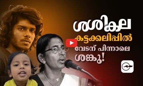 ശശികല കട്ടക്കലിപ്പിൽ; വേടന് പിന്നാലെ ശങ്കു!