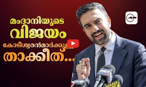 മംദാനിയു​ടെ വിജയം; കോടീശ്വരൻമാർക്കുള്ള താക്കീത്... | Zohran Mamdani