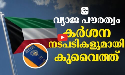 വ്യാജ പൗരത്വം; കർശന നടപടികളുമായി കുവൈത്ത്