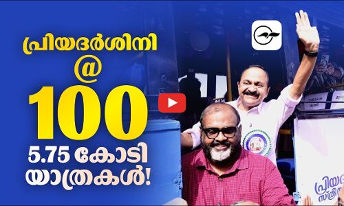 പ്രിയദർശിനി @ 100; 5.75 കോടി യാത്രകൾ!| Madhyamam |