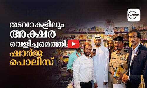 ത​ട​വ​റ​കളി​ലും അക്ഷരവെ​ളി​ച്ച​മെത്തിച്ച് ഷാർജ പൊലീസ്